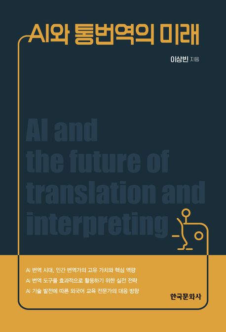 AI와 통번역의 미래 = AI and the future of translation and interpreting