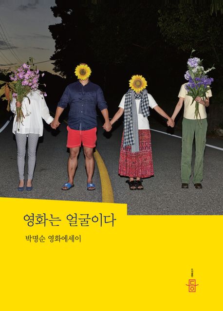 영화는 얼굴이다 : 박명순 영화에세이