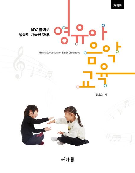 영유아 음악교육 = Music education for early childhood : 음악 놀이로 행복이 가득한 하루
