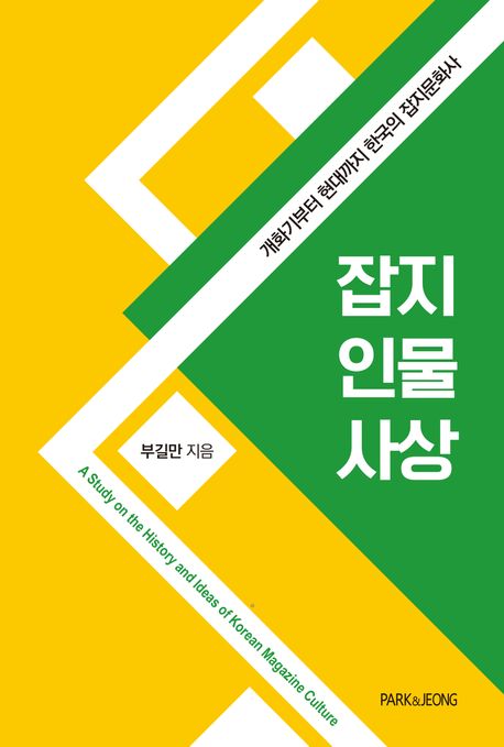 잡지 인물 사상 = A study on the history and ideas of Korean magazine culture : 개화기부터 현대까지 한국의 잡지문화사