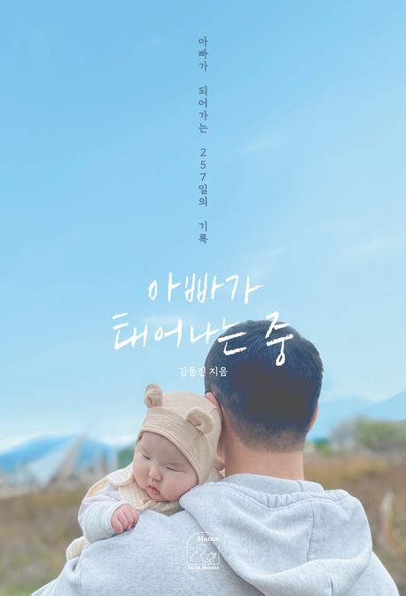 아빠가 태어나는 중 : 아빠가 되어가는 257일의 기록