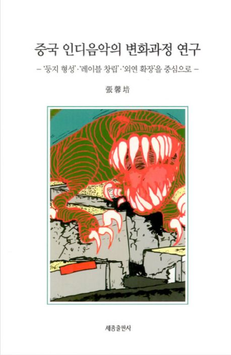 중국 인디음악의 변화과정 연구 : '둥지 형성'·'레이블 창립'·'외연 확장'을 중심으로