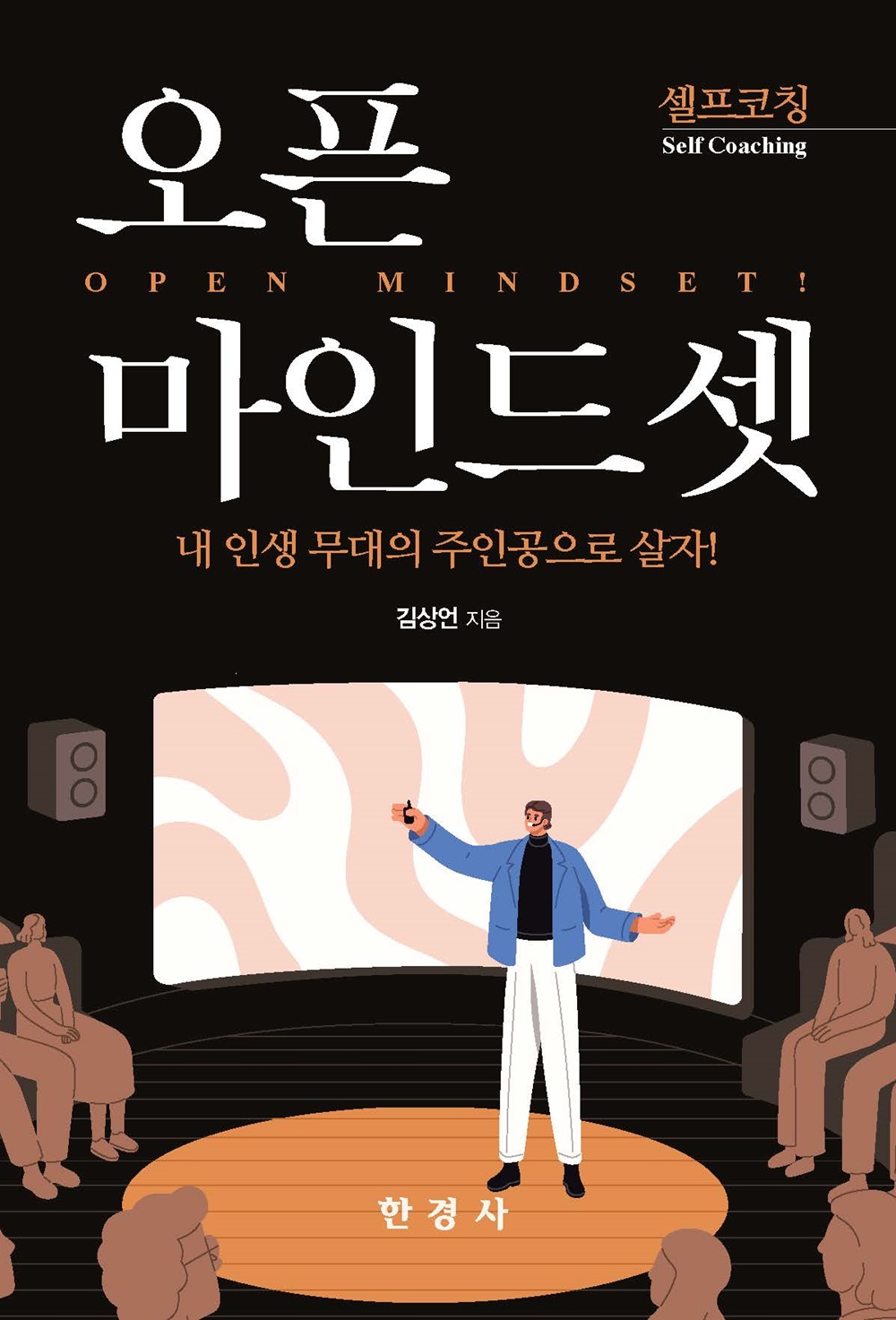 (셀프코칭) 오픈 마인드셋 = Self coaching open mindset! : 내 인생 무대의 주인공으로 살자!