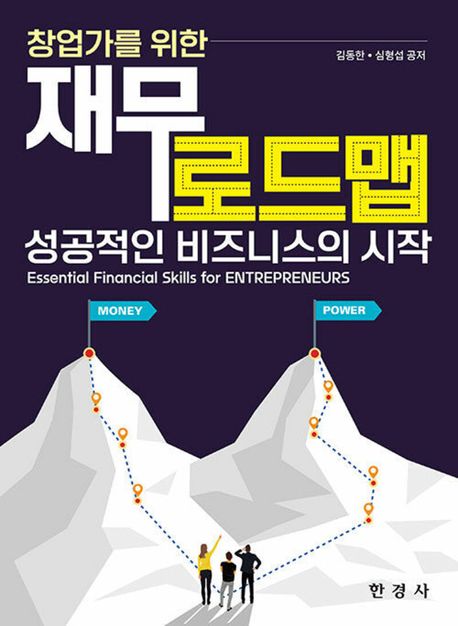 (창업가를 위한) 재무 로드맵 = Essential financial skills for entrepreneurs : 성공적인 비즈니스의 시작