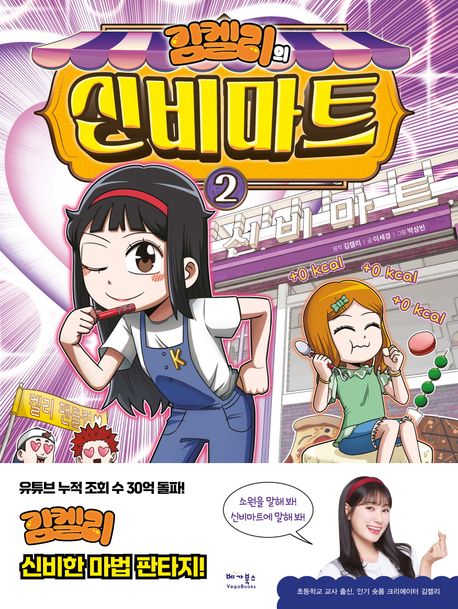 (김켈리의) 신비마트. 2-4