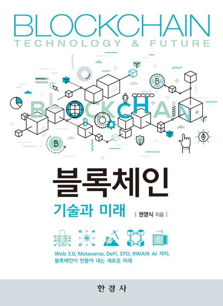 블록체인 : 기술과 미래 = Blockchain : technology & future