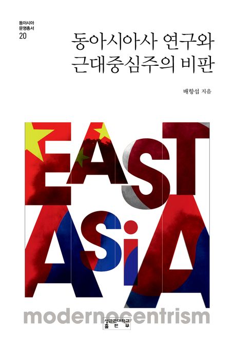 동아시아사 연구와 근대중심주의 비판