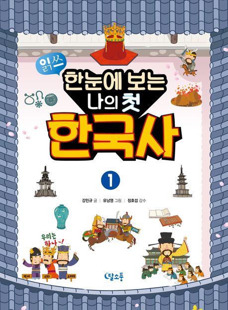 (읽쓰) 한눈에 보는 나의 첫 한국사. 1-2