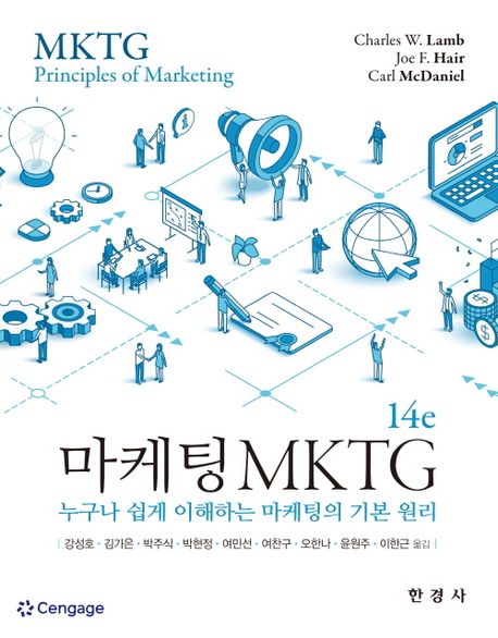 마케팅 MKTG : 누구나 쉽게 이해하는 마케팅의 기본 원리
