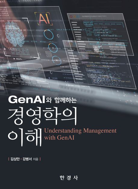 (GenAI와 함께하는) 경영학의 이해 = Understanding management with GenAI