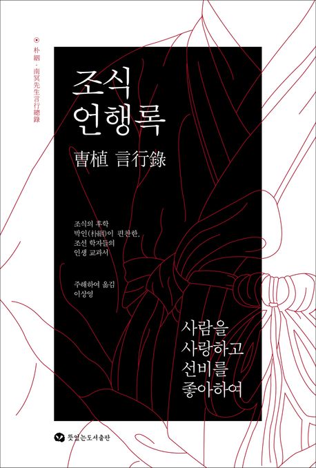 조식 언행록 : 조식의 후학 박인(朴絪)이 편찬한, 조선 학자들의 인생 교과서