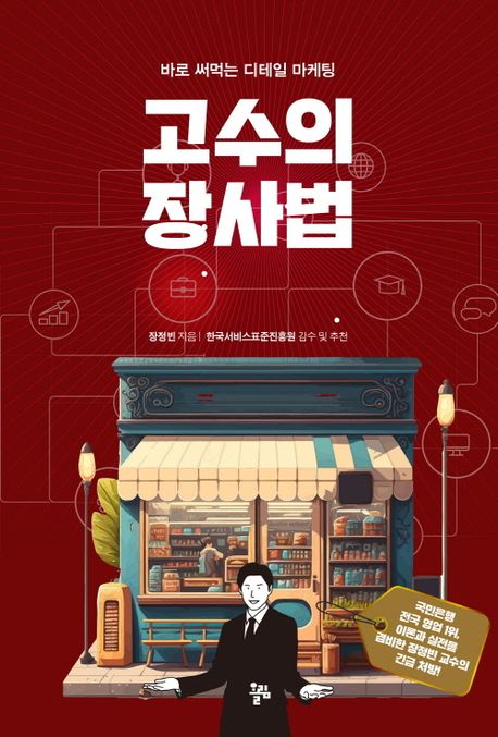 고수의 장사법 : 바로 써먹는 디테일 마케팅