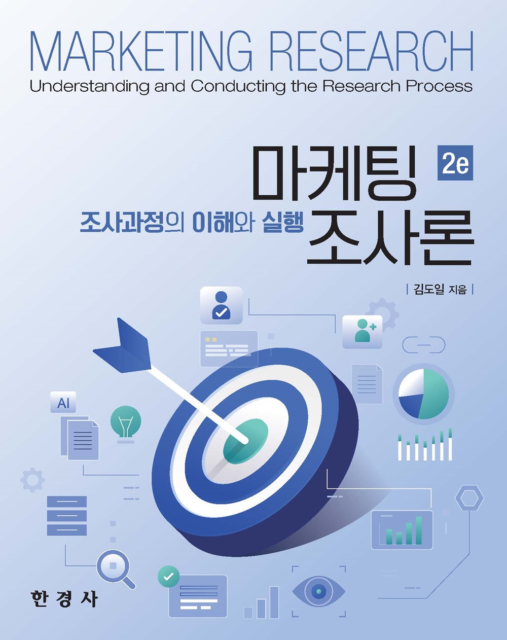 마케팅 조사론 : 조사과정의 이해와 실행 = Marketing research : understanding and conducting the research process