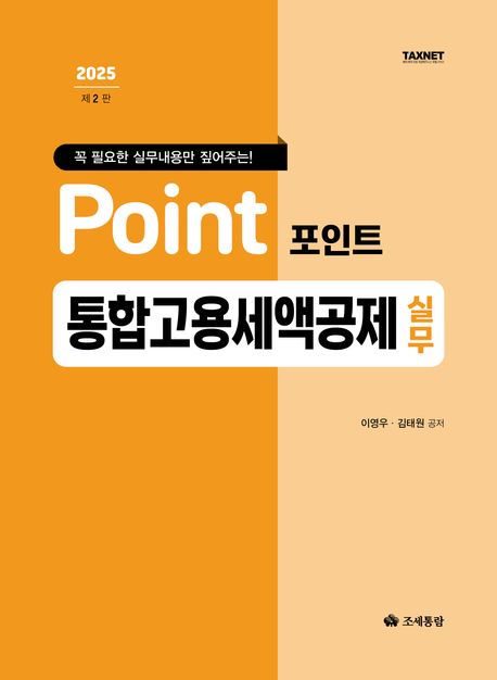 (꼭 필요한 실무내용만 짚어주는!) 포인트 통합고용세액공제 실무