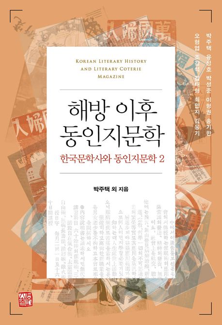 해방 이후 동인지문학 : 한국문학사와 동인지문학 2