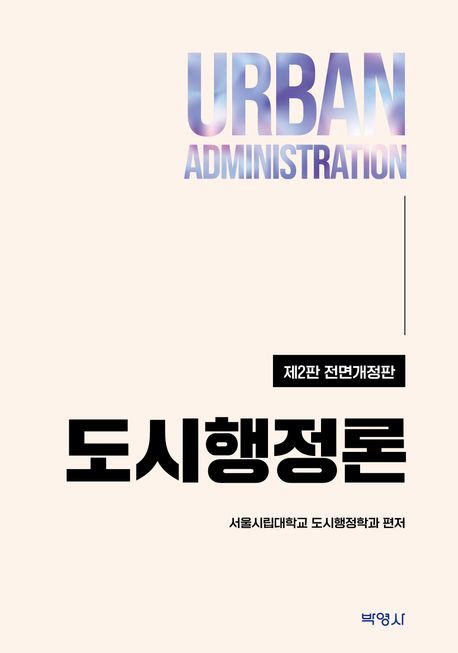 도시행정론 = Urban administration