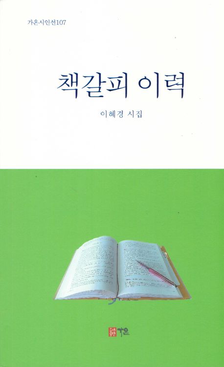 책갈피 이력 : 이혜경 제6시집