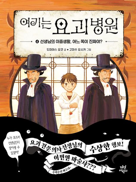 여기는 요괴 병원. 4, 선생님의 이중생활, 어느 쪽이 진짜야?