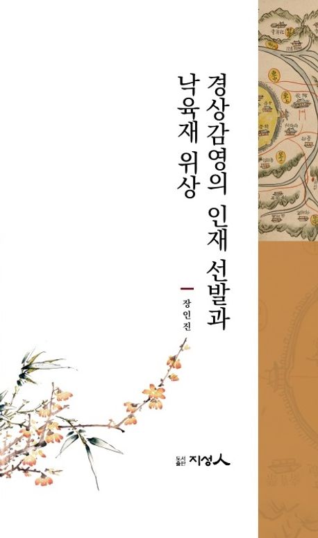 경상감영의 인재 선발과 낙육재 위상