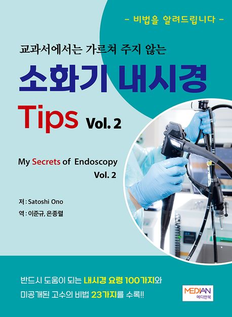 (교과서에서는 가르쳐 주지 않는) 소화기 내시경 tips = My secrets of endoscopy. v. 2