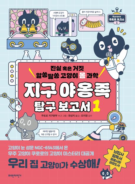 지구 야옹족 탐구 보고서 : 진실 혹은 거짓 알쏭달쏭 고양이 몸 과학. 1-2
