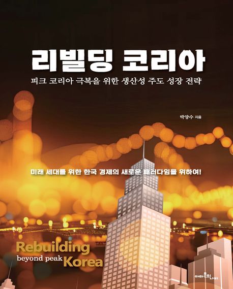 리빌딩 코리아 : 피크 코리아 극복을 위한 생산성 주도 성장 전략 = Rebuilding beyond peak Korea