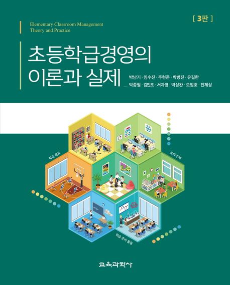 초등학급경영의 이론과 실제 = Elementary classroom management theory and practice