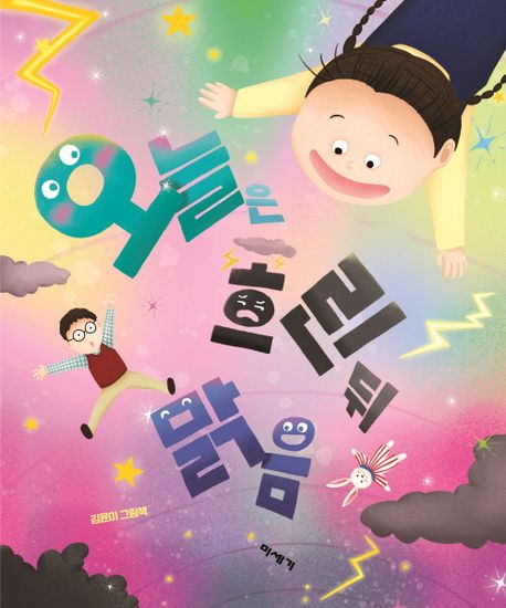 오늘은 흐린 뒤 맑음 : 김윤미 그림책