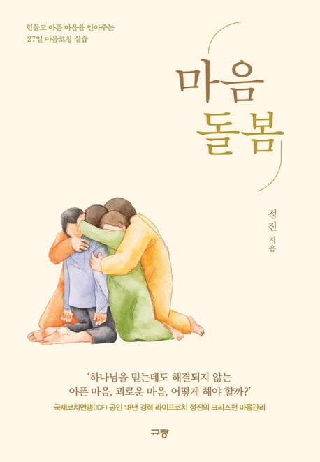 마음돌봄 : 힘들고 아픈 마음을 안아주는 27일 마음코칭 실습