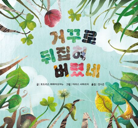 거꾸로 뒤집혀버렸네