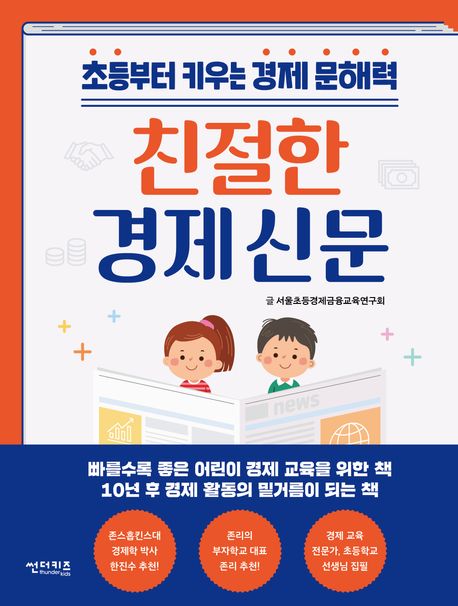 친절한 경제 신문 : 초등부터 키우는 경제 문해력