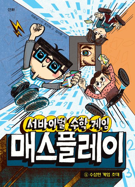 (서바이벌 수학 게임) 매스플레이. 1-2