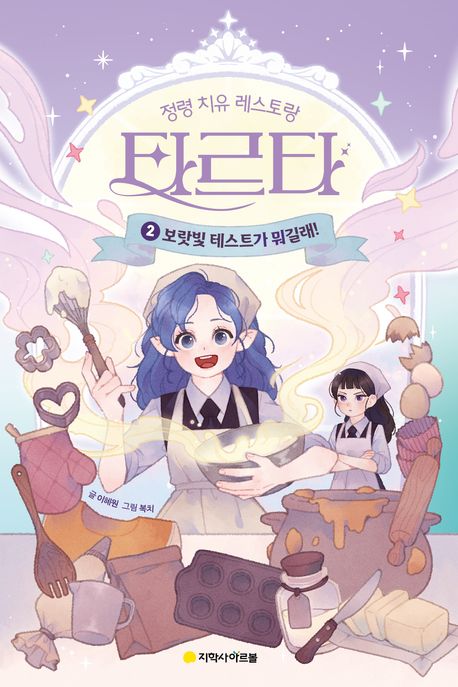 (정령 치유 레스토랑) 타르타. 2, 보랏빛 테스트가 뭐길래!