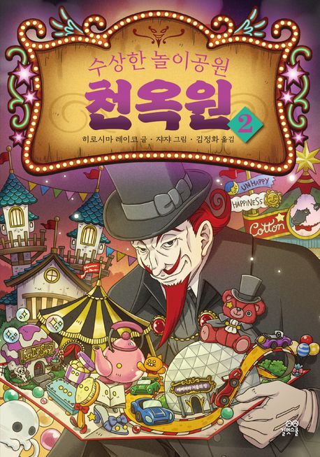 (수상한 놀이공원) 천옥원 : 전천당 번외편. 2