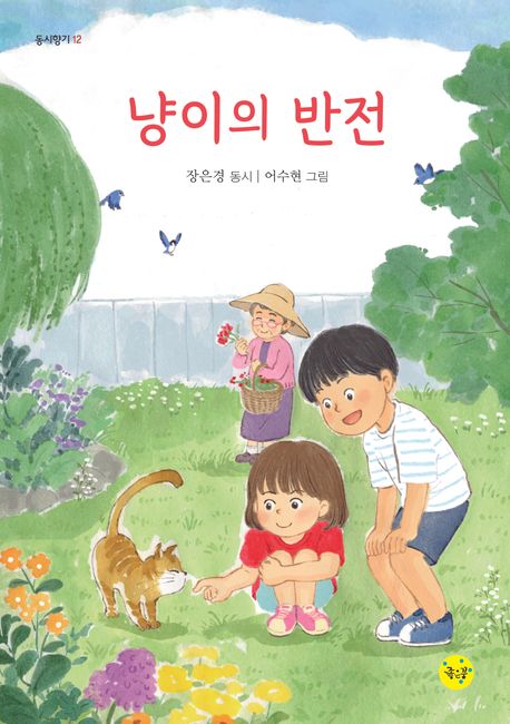 냥이의 반전 : 장은경 동시집