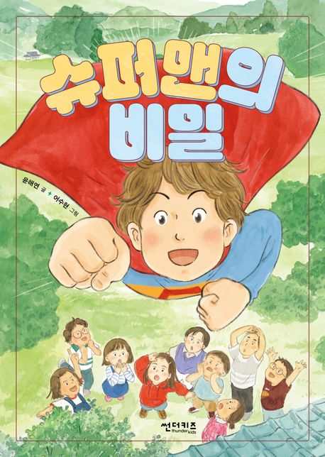 슈퍼맨의 비밀