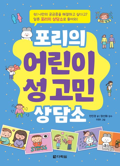 포리의 어린이 성 고민 상담소 : 쉿! 나만의 궁금증을 해결하고 싶다고? 얼른 포리의 상담소로 들어와!