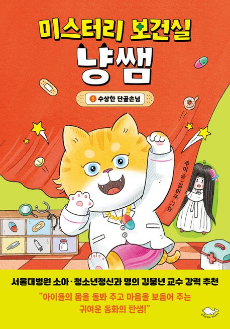 미스터리 보건실 냥쌤. 1-3