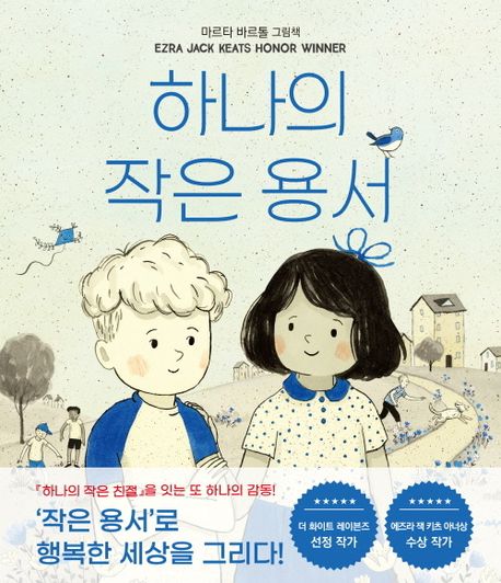 하나의 작은 용서 : 마르타 바르톨 그림책