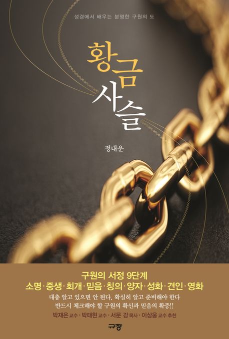 황금사슬 : 성경에서 배우는 분명한 구원의 도