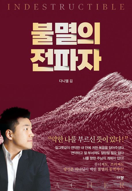 불멸의 전파자 = Indestructible preacher