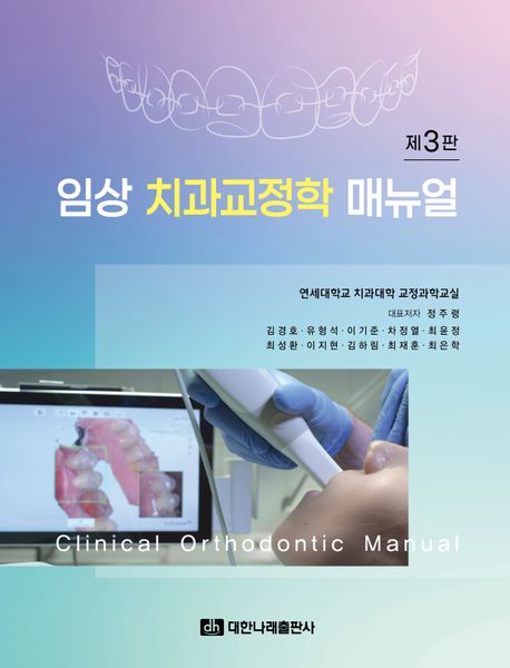임상 치과교정학 매뉴얼 = Clinical orthodontic manual