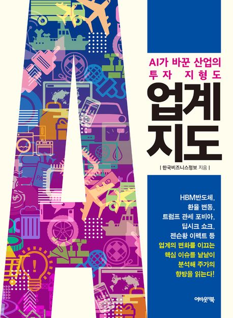 업계지도 : AI가 바꾼 산업의 투자 지형도