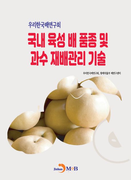 (우리한국배연구회) 국내 육성 배 품종 및 과수 재배관리 기술