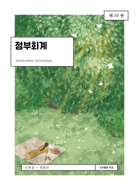 정부회계 = Government accounting