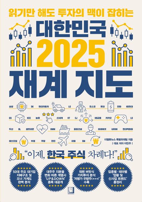 (읽기만 해도 투자의 맥이 잡히는) 대한민국 2025 재계 지도