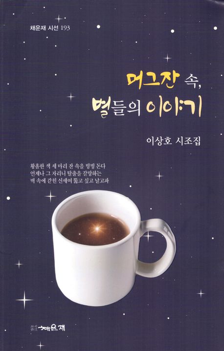 머그잔 속, 별들의 이야기 : 이상호 시조집