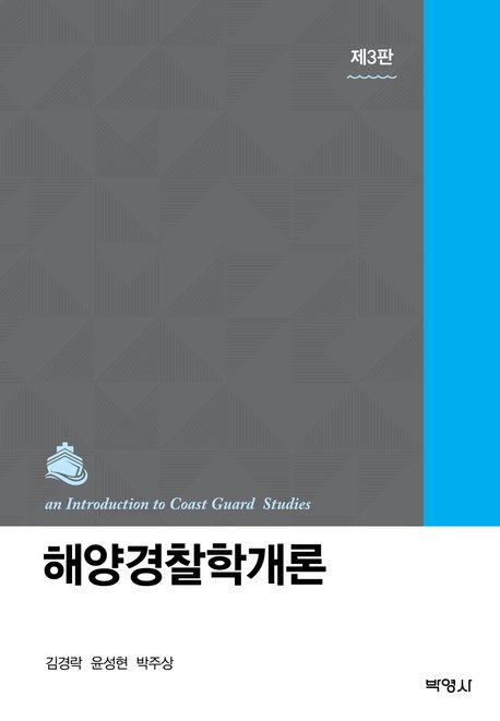 해양경찰학개론 = An introduction to coast guard studies