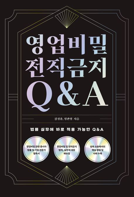 영업비밀 전직금지 Q&A : 법률 실무에 바로 적용 가능한 Q&A 