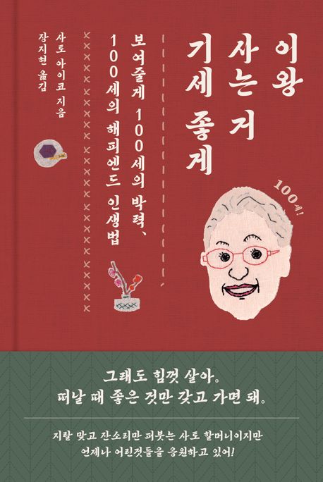 이왕 사는 거 기세 좋게 : 보여줄게 100세의 박력, 100세의 해피엔드 인생법	 이미지